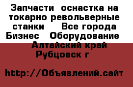 Запчасти, оснастка на токарно револьверные станки . - Все города Бизнес » Оборудование   . Алтайский край,Рубцовск г.